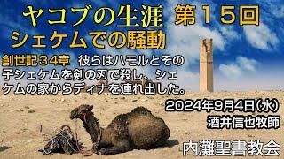 【ヤコブの生涯15】「シェケムでの騒動」 2024年9月4日 祈り会の聖書の学び 酒井信也牧師