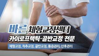 안양척추교정 바른체형교정센터