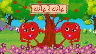 ટામેટું રે ટામેટું | Tametu Re Tametu | Gujarati Rhyme @firstinclassgujarati