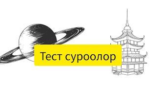 Тест суроолор. 1-бөлүк. IntellektorQuizKnowledge