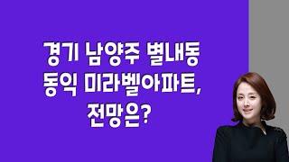 경기 남양주 별내동 동익 미라벨아파트, 전망은 ?