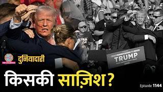 Donald Trump Attack: कैसे हुआ हमला, FBI को क्या मिला? Secret Service | Joe Biden | Duniyadari E1144