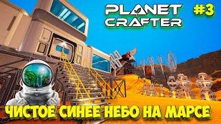 The Planet Crafter - Выживание на Марсе - Лучшая игра про Марс #3