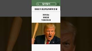 트럼프가 최고지도자에게 한 말