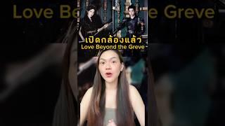 เปิดกล้องอย่างเป็นทางการแล้วนะคะ ซีรีส์เรื่อง #lovebeyondthegreve #ซีรีส์จีน