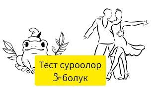 Тест суроолор .5-бөлүк