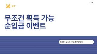 XT 코인거래소 최대 2000USDT 입금 보너스 이벤트