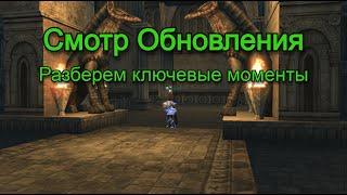 Смотр Патча - Август | Lineage 2 Main Path of a Rogue | Руофф