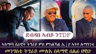 ደብዳበ ኣብይ ተጋሩ ኣገሪሙ/ኣላማጣ tdf አትዩ/መንግስቲ ትግራይ ሙሉእ ትግራይ ሰልፊ ተቃውሞ ፀዊዑ/ tigray