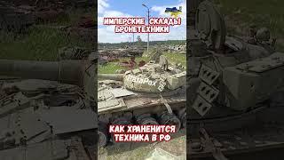 Склады Арсеналы Бронетехники Оружия ВС России #армиярф #армияроссии #оружиерф #приколы #историявойны