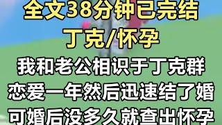 【完结文】我和老公相识于丁克群，恋爱一年三观一致然后就迅速结了婚。可婚后没多久我就查出怀孕，被吓了一跳，他却面露喜色