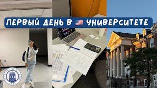 Первый день в Американском университете  / Учеба в США