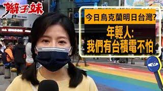 今日烏克蘭明日台灣? 年輕人:我們有台積電不怕｜辮子妹街訪