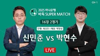 2025/03/09: 신민준 vs 박현수ㅣ하나은행 2025 바둑 SUPER MATCH 16강 2경기 #CH_1