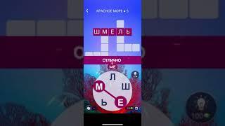 WORDS OF WONDERS/Красное море•5/игра WOW ответы