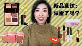 【新彩妆测试】发现绝美口红组合 | CT Celestial Eyes | 3盘Patrick Ta腮红盘上脸 | New Makeup Haul + Try on