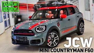  Обзор РЕСТАЙЛИНГ MINI Countryman F60 JCW (John Cooper Works) Sage Green 2021 / МИНИ Кантримэн