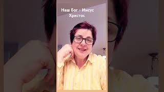 Наш Бог - Иисус Христос. О Нём говорит природа и Библия. / #натальягурмеза