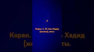 Коран. С. 57. Аль Хадид (железо).     4