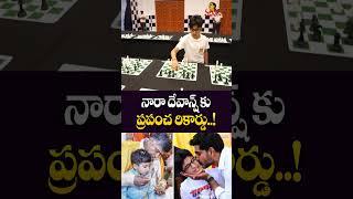 నారా దేవాన్ష్ కు ప్రపంచ రికార్డు.. | Nara Lokesh Son Devaansh Sets World Record In Chess