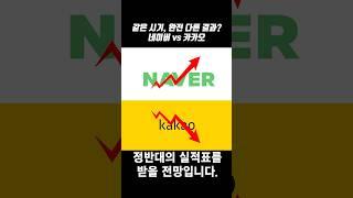 같은 시기, 완전 다른 결과?네이버 vs 카카오