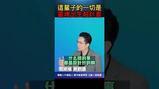 【每日成長】這輩子的一切是 靈魂出生前計畫 【郭樂福測軌道】
