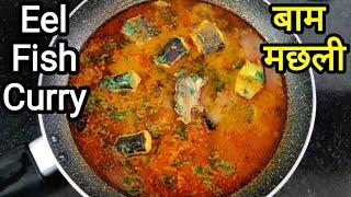 Fish Curry Recipe | eel fish curry | baam fish curry | baam machhli | fish recipes | easy fish curry