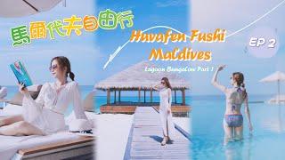 ️2023馬爾代夫自由行EP2️Huvafen Fushi Maldives｜lagoon bungalow｜水上屋開箱｜人間天堂｜蜜月渡假｜馬爾地夫｜maldives｜芙花芬｜打卡｜travel