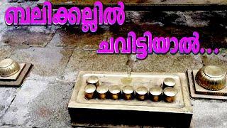 Haindava Acharangal | ബലിക്കല്ലിൽ ചവിട്ടിയാൽ… | Balikkal Important Factors | Thaliyola Malayalam