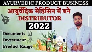 Ayurvedic Product Business | Distributorship in Ayurvedic Product | Ayurveda Distributorship 2022