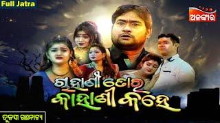 Chahani Tora Kahani Kahe - ଚାହାଣୀ ତୋର କାହାଣୀ କହେ | FULL JATRA | Tulasi Gananatya | Alankar TV