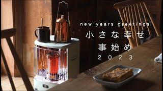 365日暮らしのはじまり/ 小さな幸せと卵焼き / アラジンストーブとぼちぼち/ ベランダで薪ストーブ