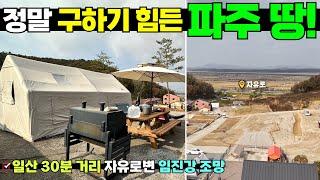 파주에 개인전용 캠핑가능 작은땅! 40평부터 80평까지! #캠핑#농막#이동주택#세컨하우스#주말별장#근생#근린생활시설#소형토지#토지분양#파주#파주토지#파주분양#일산#자유로#개인캠핑장