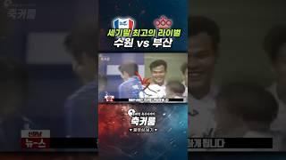 세기말 최고의 라이벌 '수원 vs 부산'