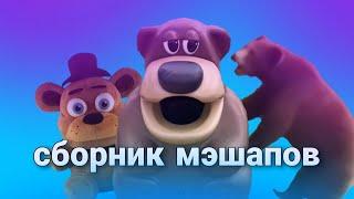 Freddy Fazbear сборник мэшапов