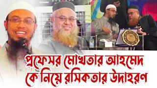 প্রফেসর মোখতার আহমেদ কে শায়খ আহমাদুল্লাহর রসিকতার উদাহরণ | Sheikh Ahmadullah