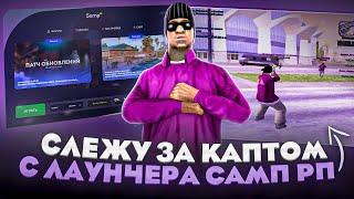 СЛЕЖУ за КАПТОМ с ЛАУНЧЕРА на Samp RP ! #samprp #gtasamp #лаунчер