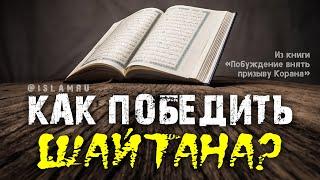 Как победить шайтана? I Побуждение внять призыву Корана