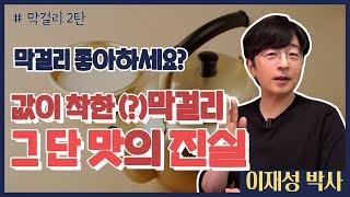 값이 착한(?) 막걸리, 그 단 맛의 살짝 충격적인 진실, 고급 막걸리와는 어떤 차이가 있는 건가?