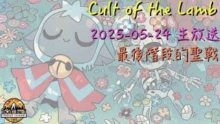 [直播_20250524] Cult of the Lamb EP.11 - 進入最後階段的聖戰！
