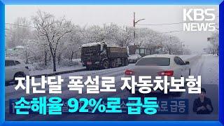 지난달 폭설로 자동차보험 손해율 92%로 급등 [기후는 말한다] / KBS  2024.12.24.