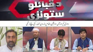 Da Qabailo Stoonzy | 27 October 2024 | Khyber News