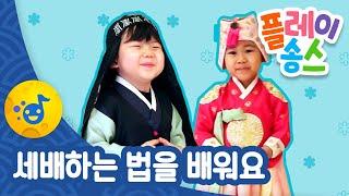 세배하는 법을 배워요‍ ┃ 설날 ┃플레이송스
