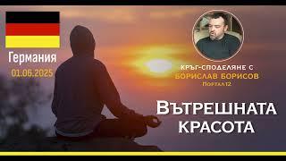 Вътрешната красота - среща в Германия с Борислав Борисов / Портал12 - Карлщад, 01.06.2025