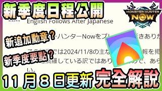 【魔物獵人NOW MH:NOW】活絡社群政策?新勳章登場?第四季度時間公開?11月8日更新公告內容詳解!