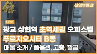 [광교 오피스텔/ENG SUB] 상현역 오피스텔 '푸르지오 시티 B동' 소개 / introduction video of Sanghyeon studio apartment