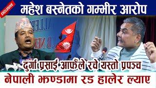 महेश बस्नेतको गम्भीर आरोप । नेपाली झण्डामा रड हालेर ल्याए Durga Prasai Pakrau | Mahesh Basnet