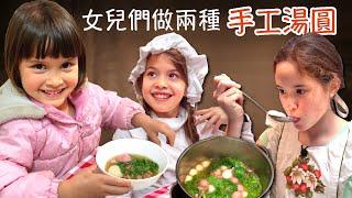 女兒們想自己試試看做兩種傳統手作湯圓慶祝元宵節，結果如何？The Girls Whip Up 2 Kinds of Chewy Tangyuan For Lantern Festival！Part 1