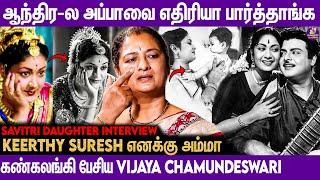 19 மாதம் அம்மா Coma-ல இருந்தாங்க..Savitri Daughter Vijaya Chamunderswari Interview | Gemini...