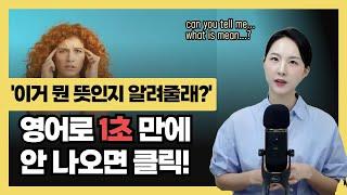 ‘이거 뭔 뜻인지 알려줄래?’ 원어민들은 진짜 쉽게 말하는데, 여러분은 1초 만에 바로 나오시나요?